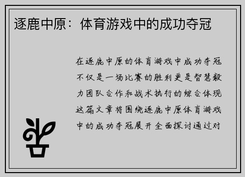 逐鹿中原：体育游戏中的成功夺冠
