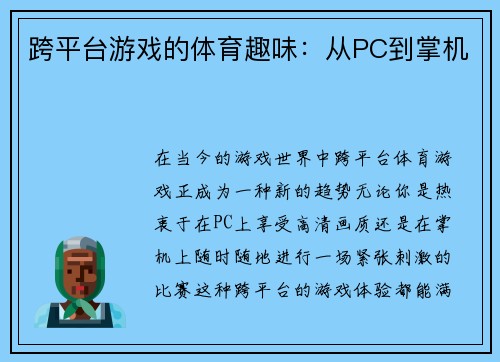 跨平台游戏的体育趣味：从PC到掌机