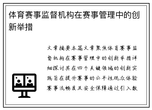 体育赛事监督机构在赛事管理中的创新举措