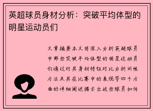 英超球员身材分析：突破平均体型的明星运动员们