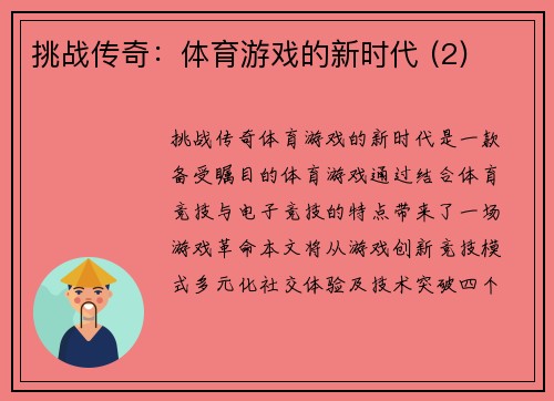 挑战传奇：体育游戏的新时代 (2)