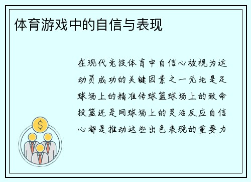 体育游戏中的自信与表现