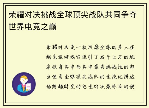 荣耀对决挑战全球顶尖战队共同争夺世界电竞之巅