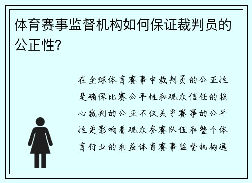 体育赛事监督机构如何保证裁判员的公正性？