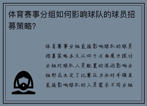 体育赛事分组如何影响球队的球员招募策略？