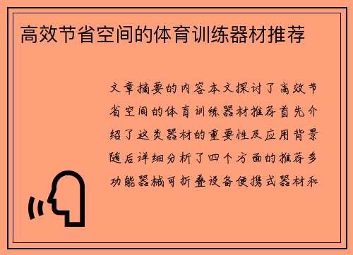 高效节省空间的体育训练器材推荐