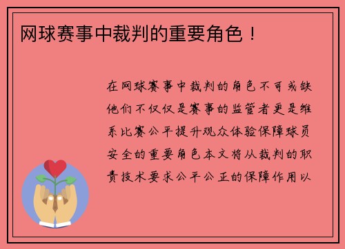 网球赛事中裁判的重要角色 !