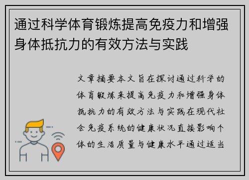 通过科学体育锻炼提高免疫力和增强身体抵抗力的有效方法与实践