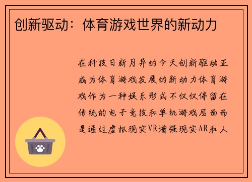 创新驱动：体育游戏世界的新动力