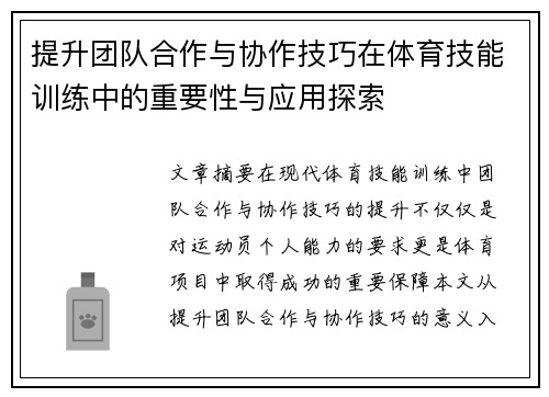 提升团队合作与协作技巧在体育技能训练中的重要性与应用探索