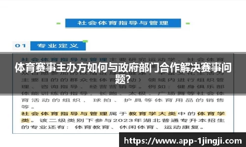 体育赛事主办方如何与政府部门合作解决赛事问题？