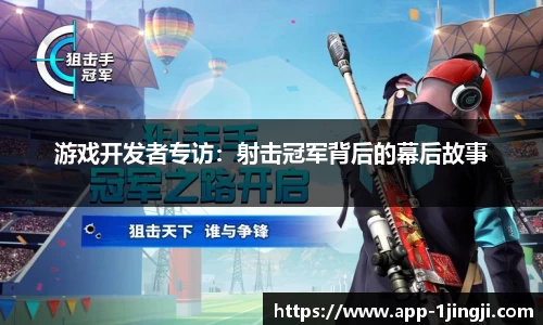 游戏开发者专访：射击冠军背后的幕后故事