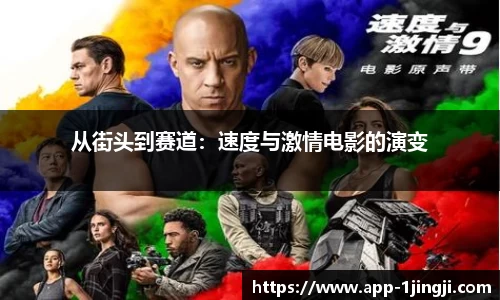 从街头到赛道：速度与激情电影的演变