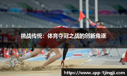 挑战传统：体育夺冠之战的创新角逐
