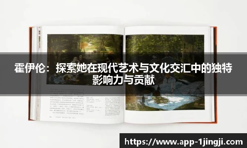 霍伊伦：探索她在现代艺术与文化交汇中的独特影响力与贡献