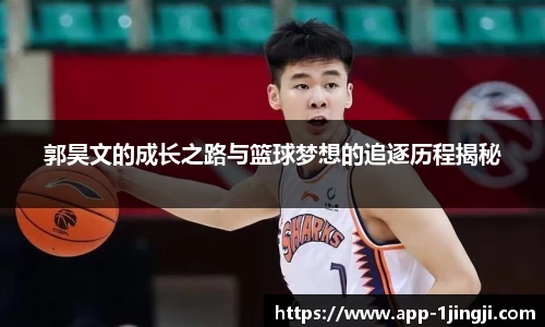 郭昊文的成长之路与篮球梦想的追逐历程揭秘